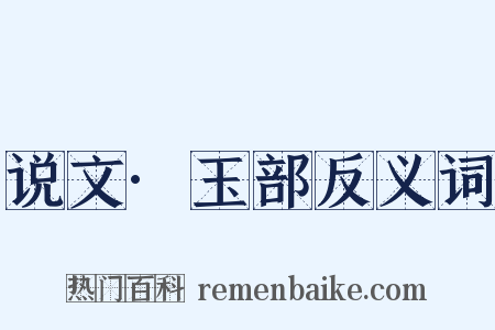 说文·玉部反义词是什么意思的图片